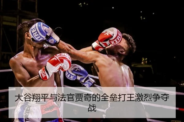 大谷翔平与法官贾奇的全垒打王激烈争夺战