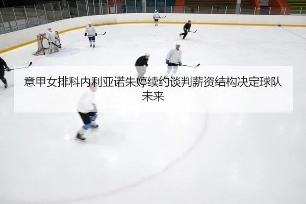 yi-jia-nv-pai-ke-nei-li-ya-nuo-zhu-ting-xu-yue-tan-pan-xin-zi-jie-gou-jue-ding-qiu-dui-wei-lai-2-355.jpg
