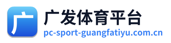 广发体育平台